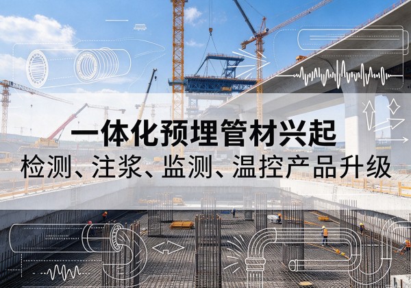 奉化一体化管材产品兴起，声测注浆一体管、多功能预埋管应用增多