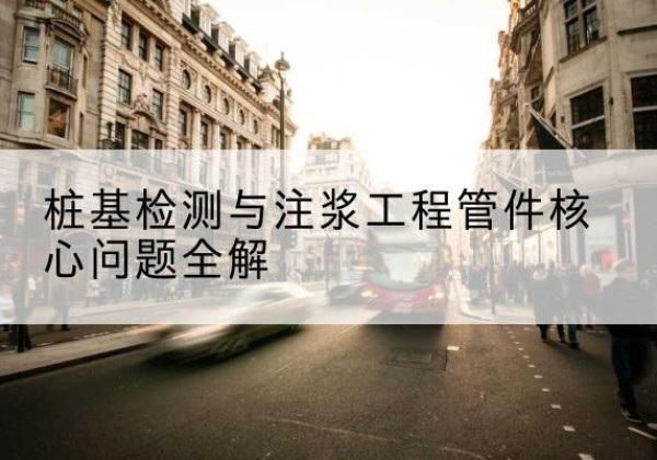 奉化声测管常用规格有哪些？-桩基检测与注浆工程管件核心问题全解